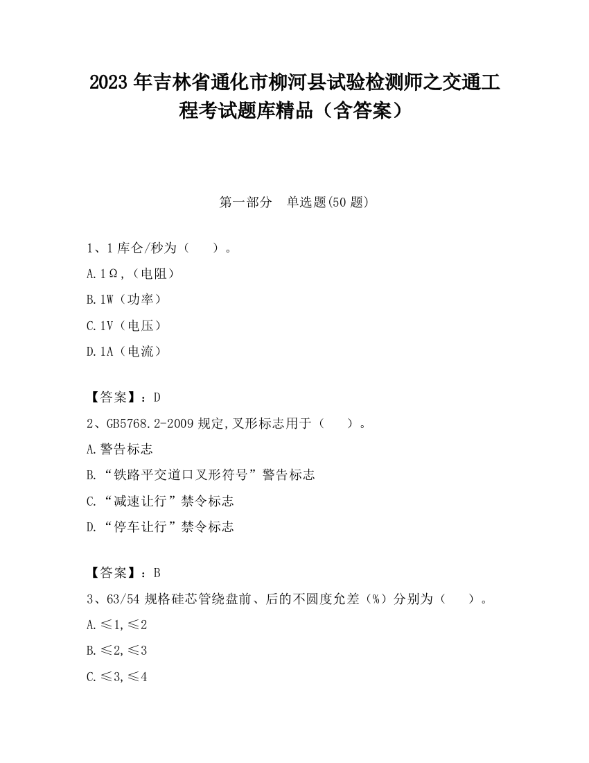 2023年吉林省通化市柳河县试验检测师之交通工程考试题库精品（含答案）