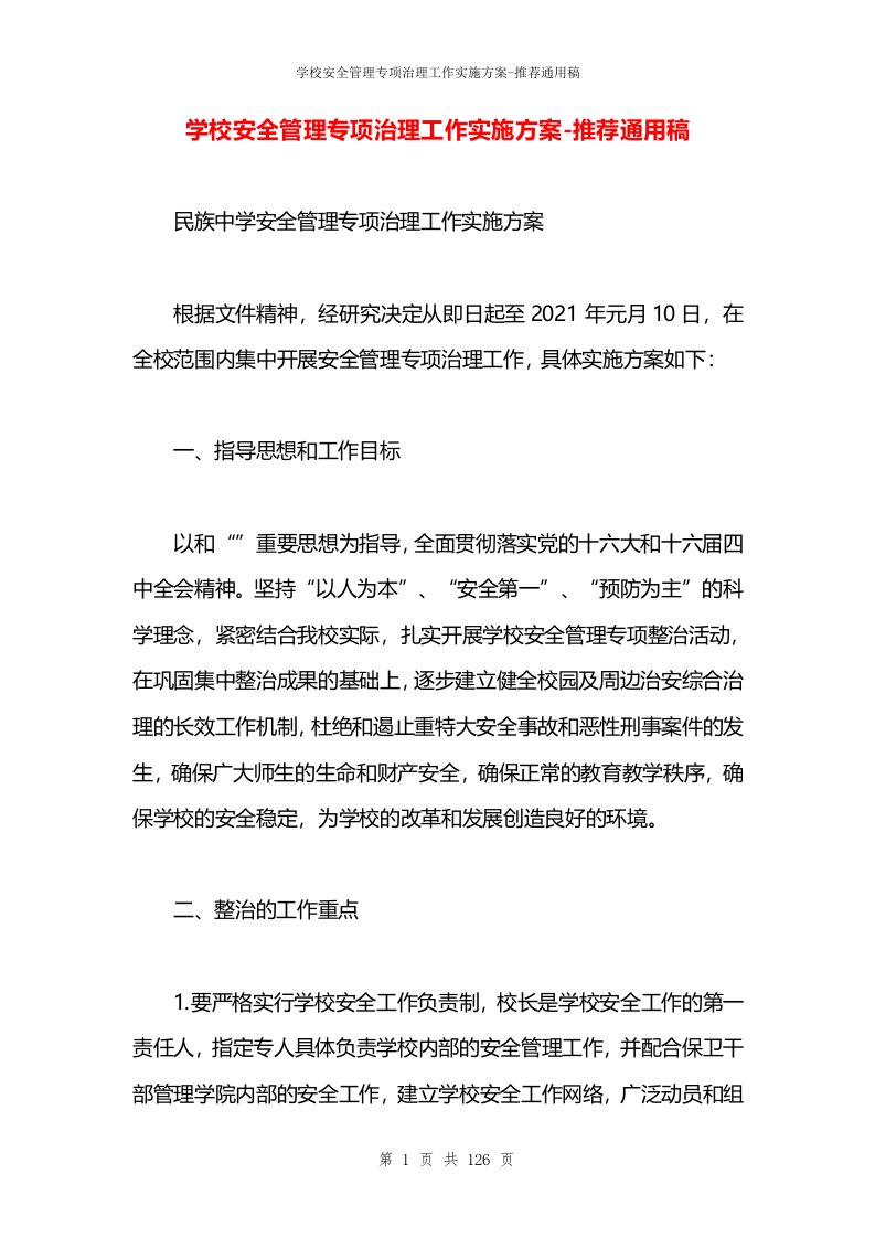 学校安全管理专项治理工作实施方案