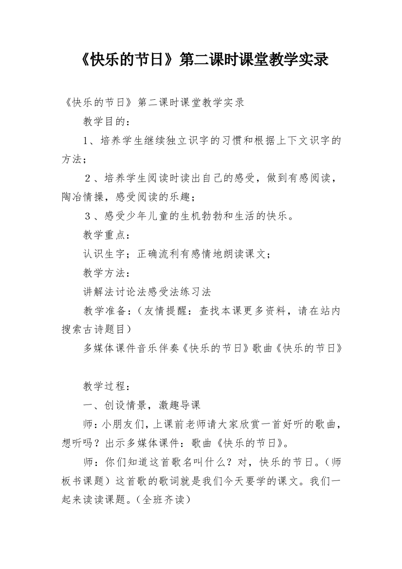 《快乐的节日》第二课时课堂教学实录