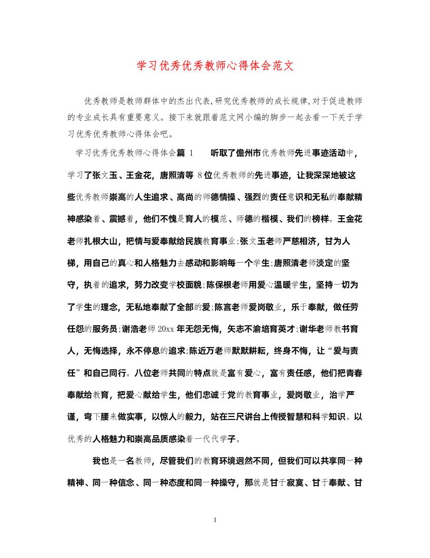 精编学习优秀优秀教师心得体会范文