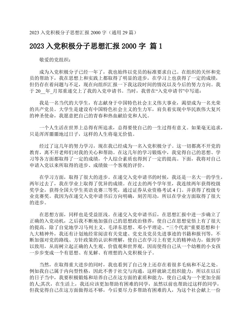 2023入党积极分子思想汇报2000字（通用29篇）