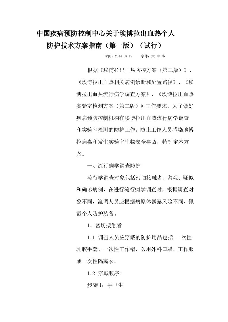 中国疾病预防控制中心关于埃博拉出血热个人防护技术方案指南(第一版)(试行)