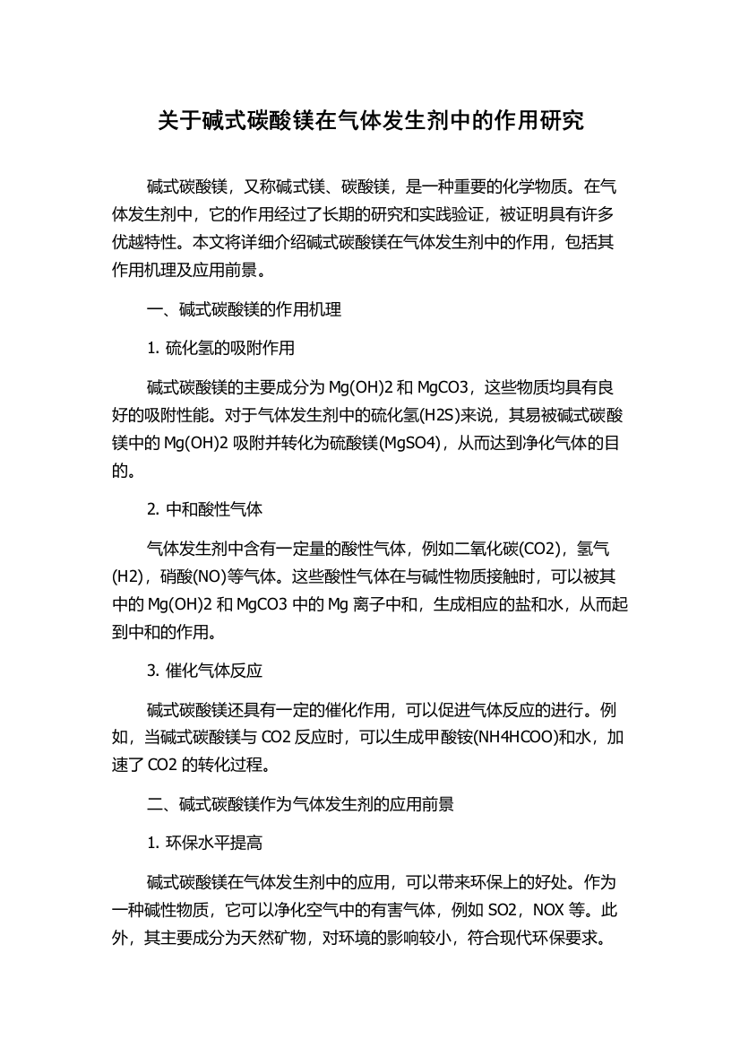 关于碱式碳酸镁在气体发生剂中的作用研究