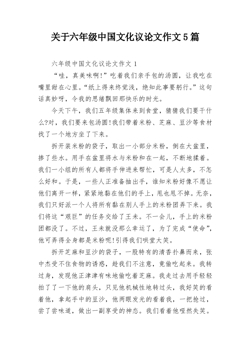 关于六年级中国文化议论文作文5篇