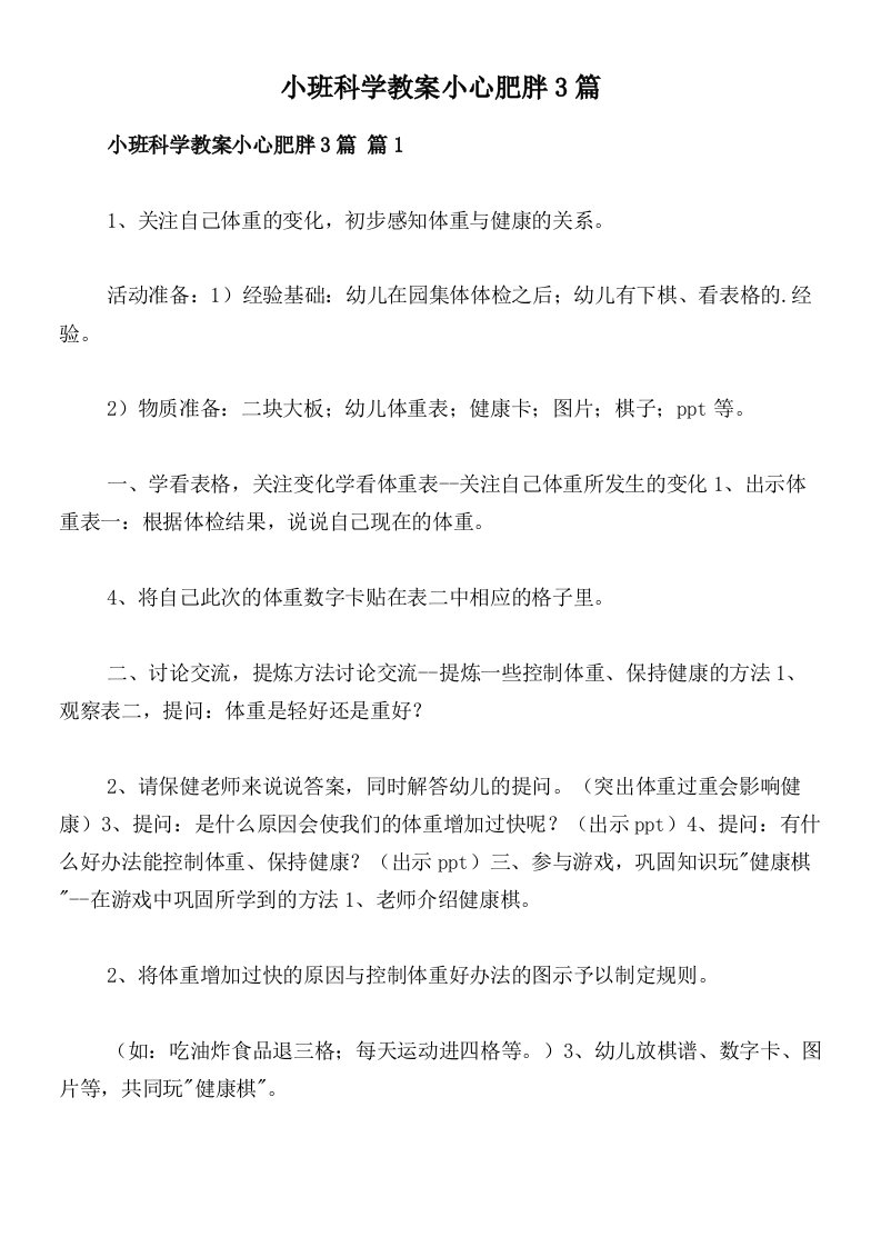 小班科学教案小心肥胖3篇