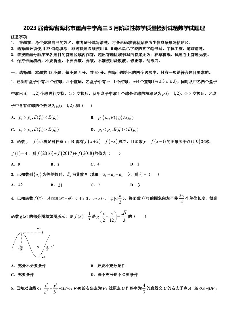 2023届青海省海北市重点中学高三5月阶段性教学质量检测试题数学试题理含解析