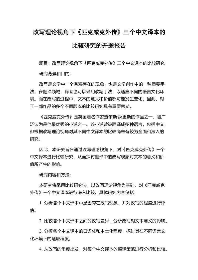 改写理论视角下《匹克威克外传》三个中文译本的比较研究的开题报告