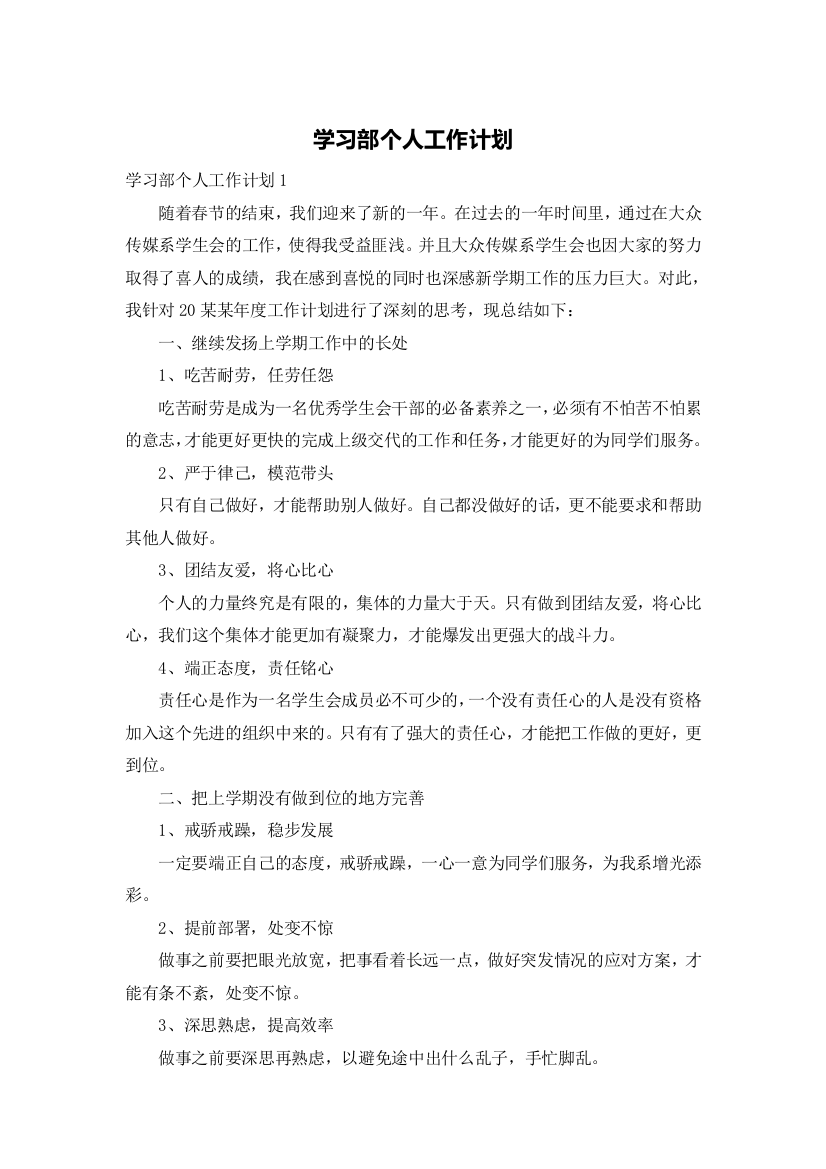 学习部个人工作计划