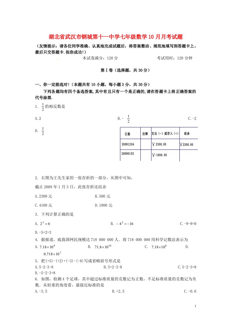 湖北省武汉市钢城第十一中学七级数学10月月考试题