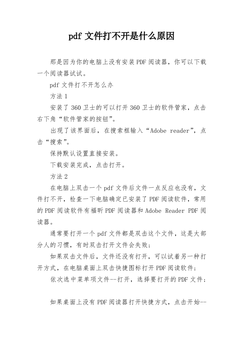 pdf文件打不开是什么原因