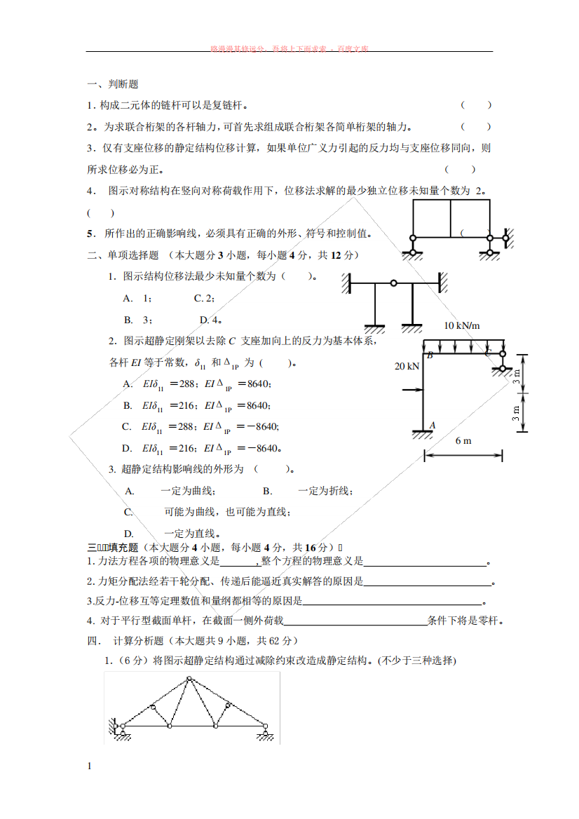 合肥工业大学期末试题(内部资料)结构力学试题纸