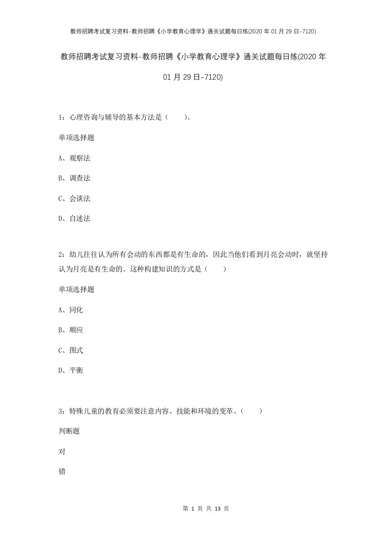 教师招聘考试复习资料-教师招聘小学教育心理学通关试题每日练2020年01月29日-7120