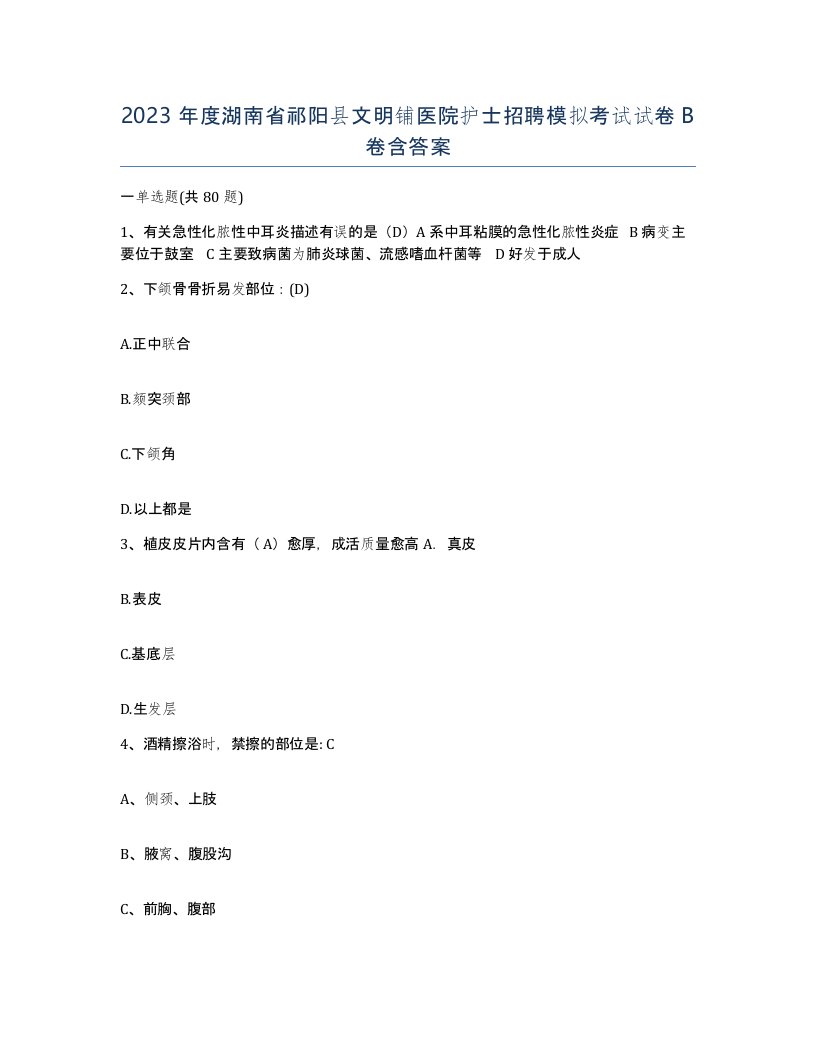 2023年度湖南省祁阳县文明铺医院护士招聘模拟考试试卷B卷含答案