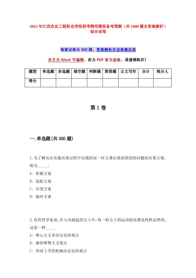 2023年江西农业工程职业学院招考聘用模拟备考预测共1000题含答案解析综合试卷