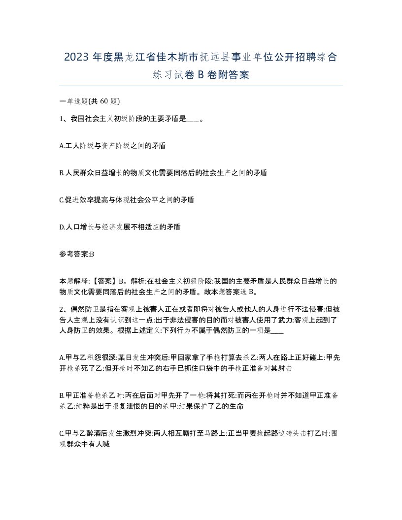 2023年度黑龙江省佳木斯市抚远县事业单位公开招聘综合练习试卷B卷附答案