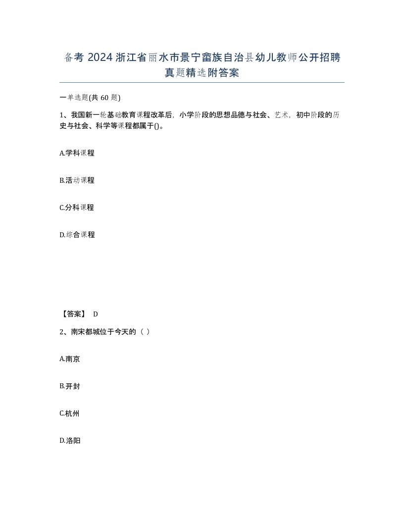 备考2024浙江省丽水市景宁畲族自治县幼儿教师公开招聘真题附答案