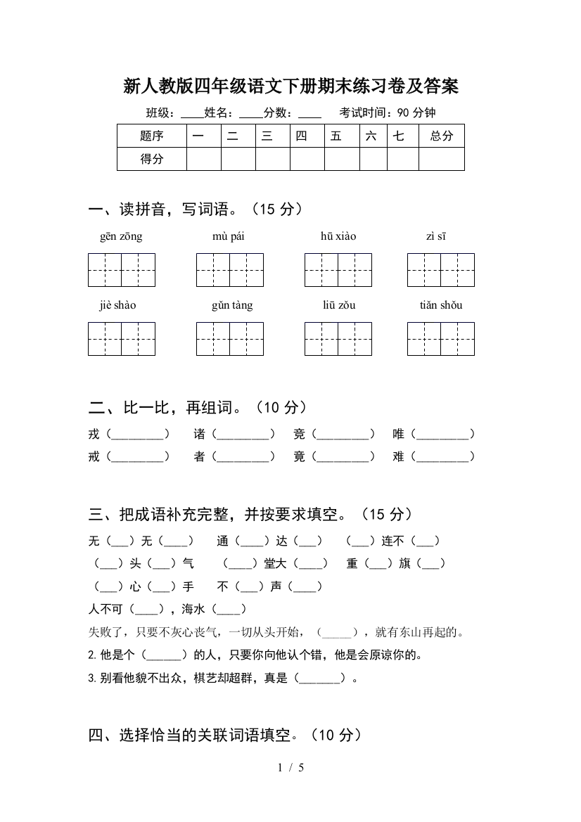 新人教版四年级语文下册期末练习卷及答案