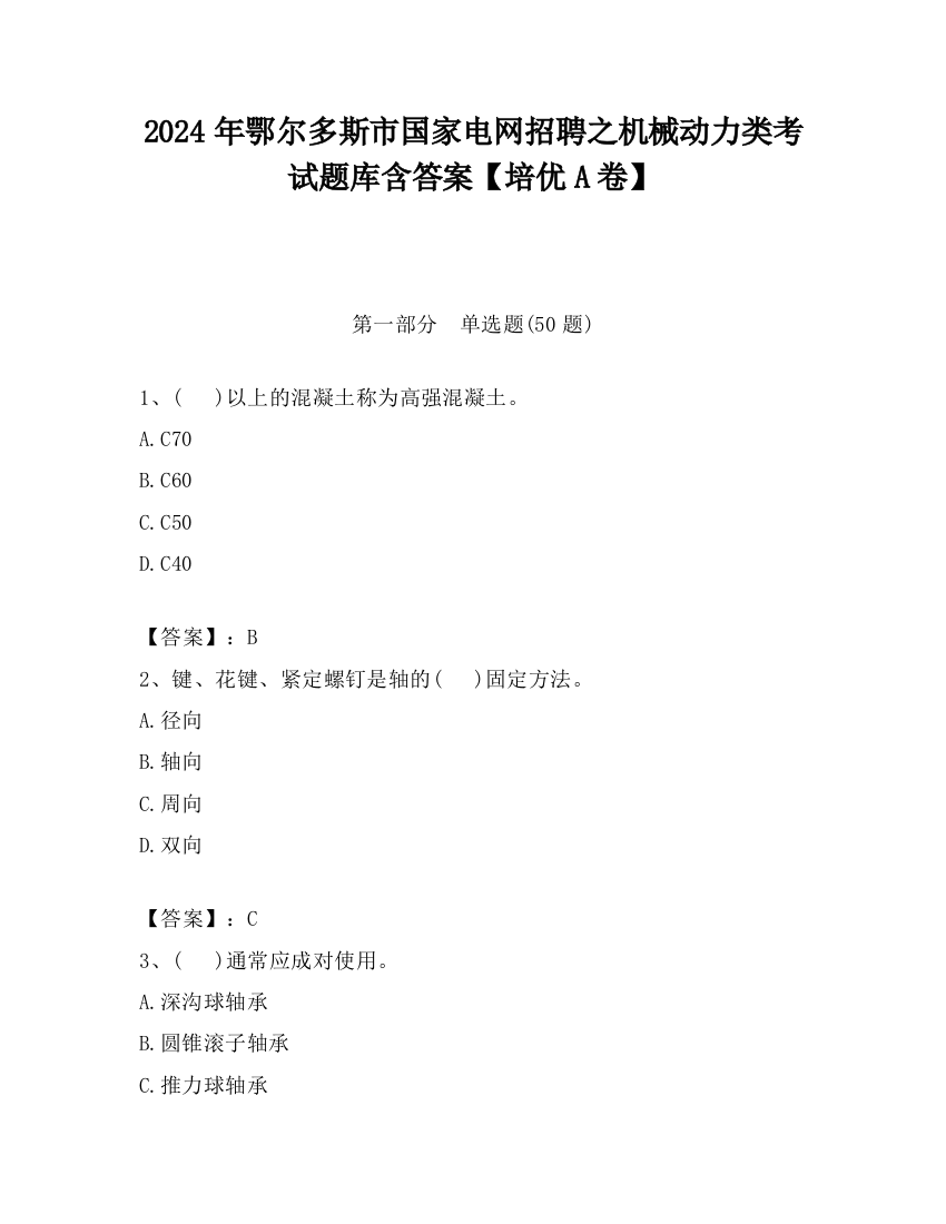 2024年鄂尔多斯市国家电网招聘之机械动力类考试题库含答案【培优A卷】