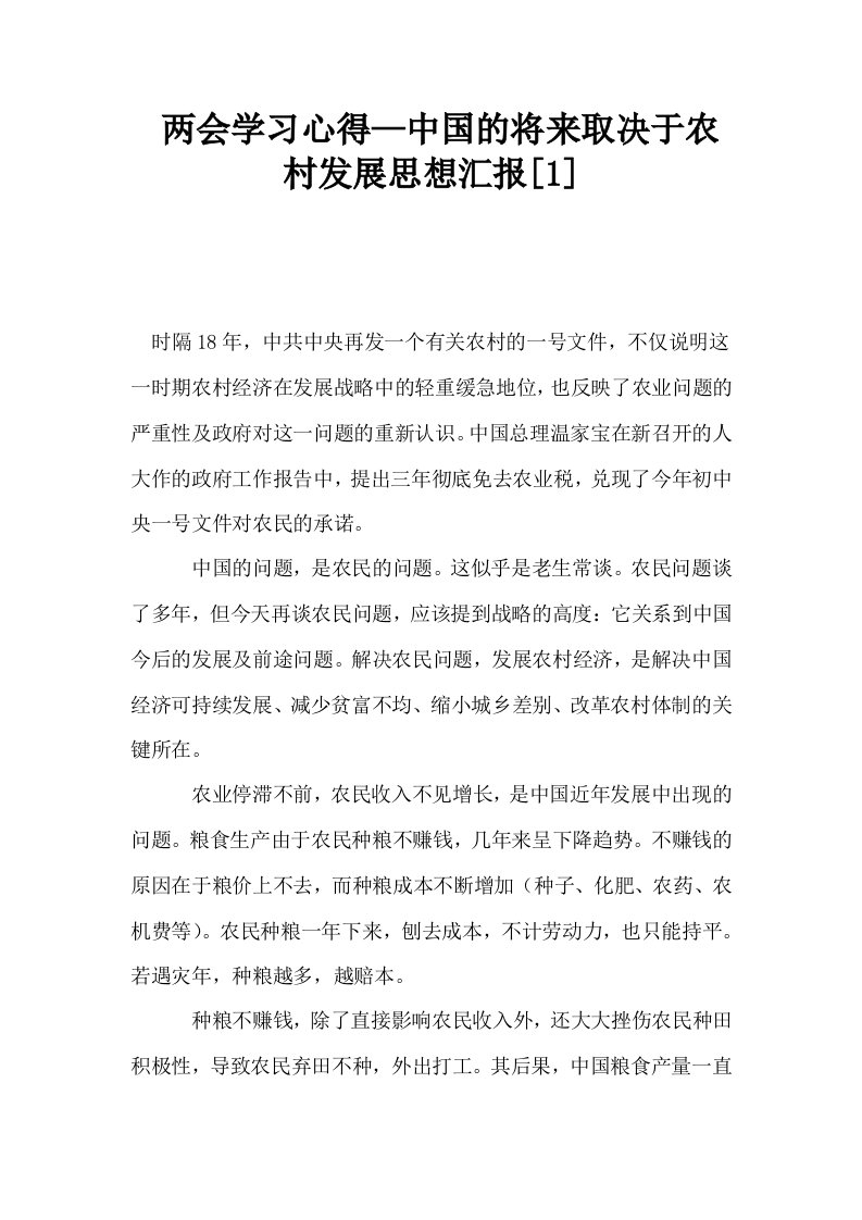 两会学习心得—中国的将来取决于农村发展思想汇报1