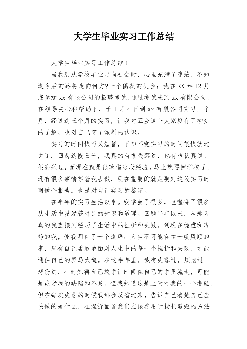 大学生毕业实习工作总结