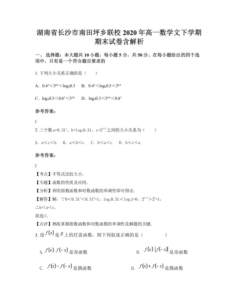 湖南省长沙市南田坪乡联校2020年高一数学文下学期期末试卷含解析