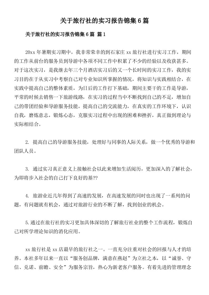 关于旅行社的实习报告锦集6篇