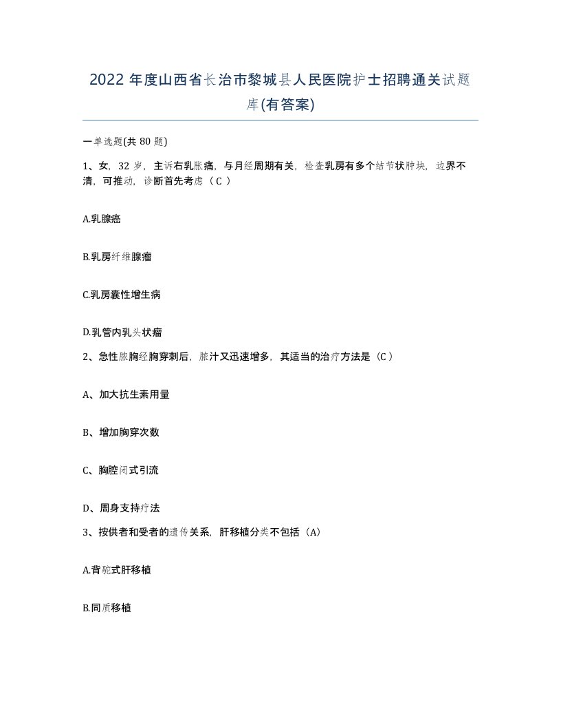 2022年度山西省长治市黎城县人民医院护士招聘通关试题库有答案