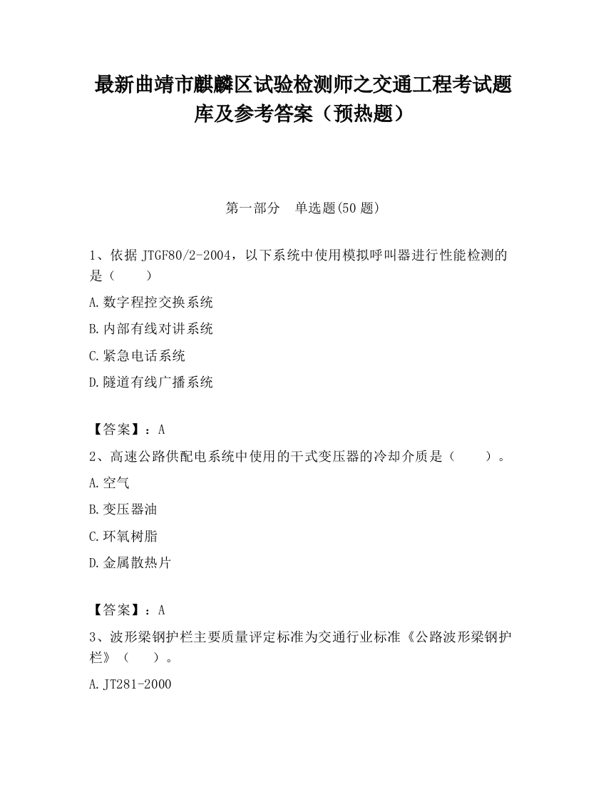 最新曲靖市麒麟区试验检测师之交通工程考试题库及参考答案（预热题）