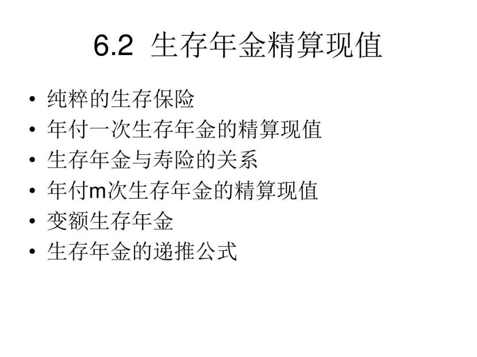 保险精算学生存年金精算现值