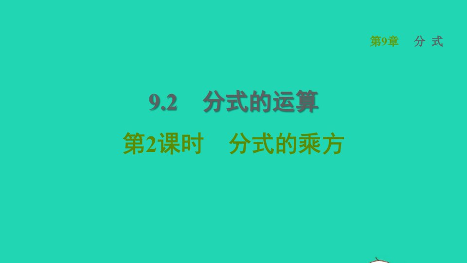 2022春七年级数学下册第9章分式9.2分式的运算第2课时分式的乘方习题课件新版沪科版1