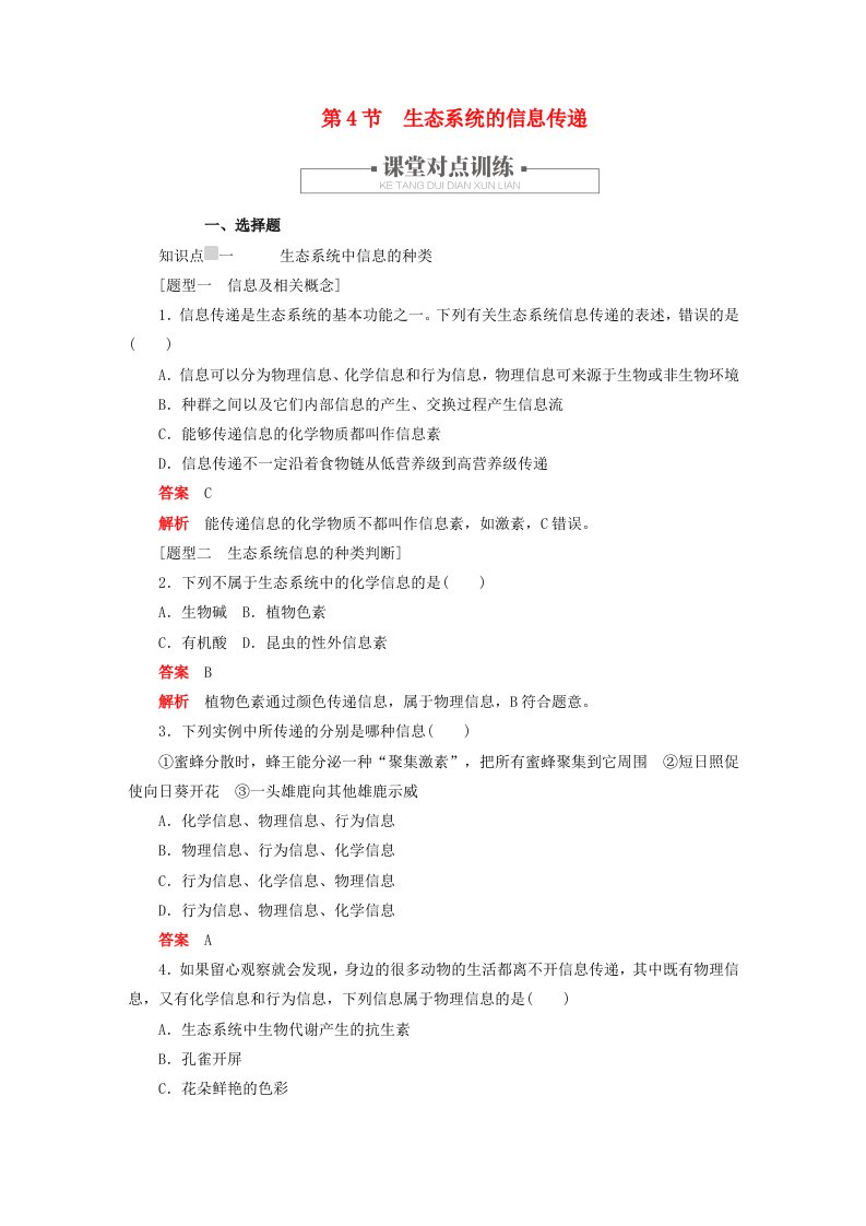 2023新教材高中生物第3章生态系统及其稳定性第4节生态系统的信息传递对点训练新人教版选择性必修2