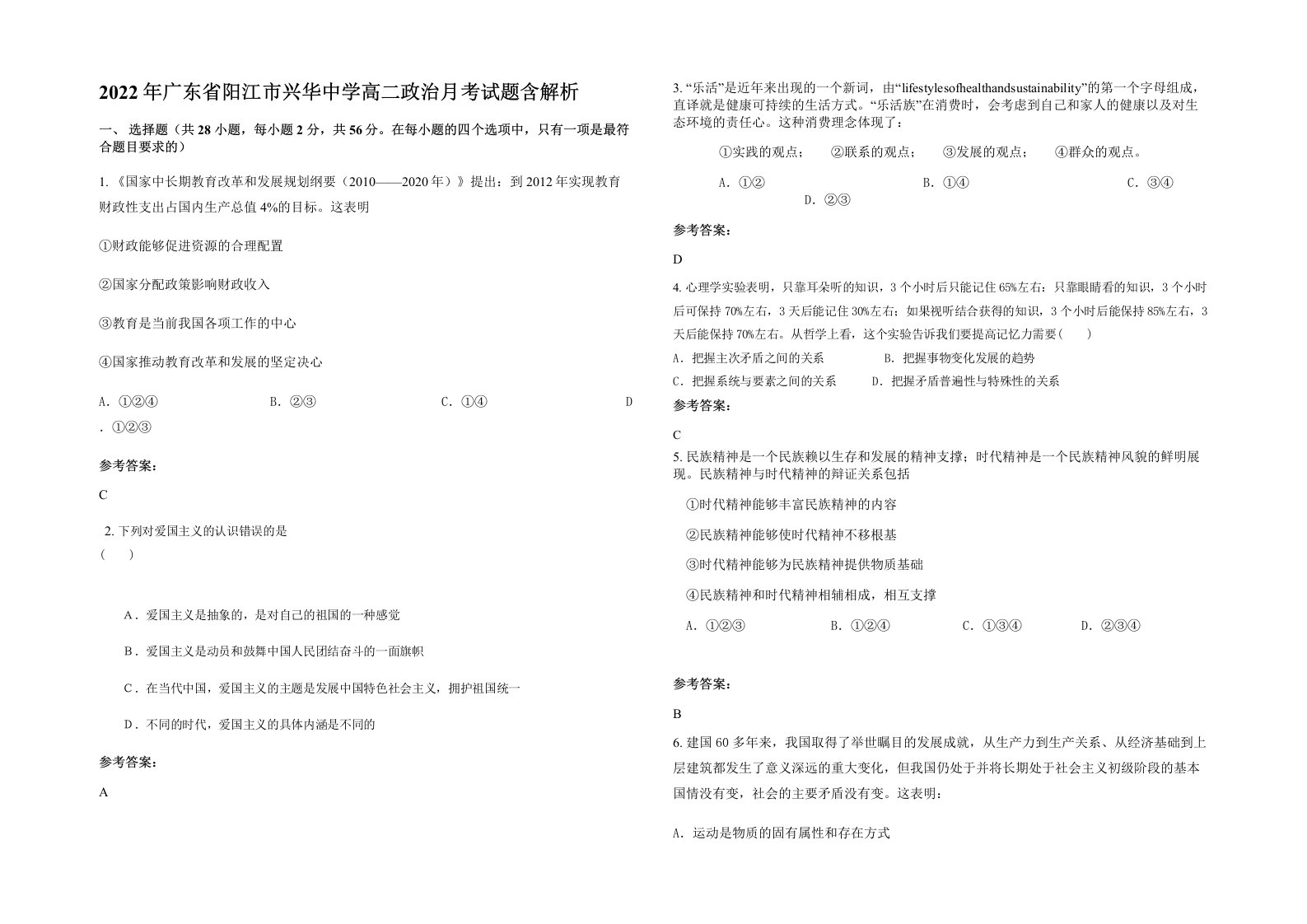 2022年广东省阳江市兴华中学高二政治月考试题含解析