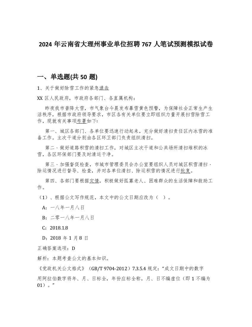 2024年云南省大理州事业单位招聘767人笔试预测模拟试卷-18