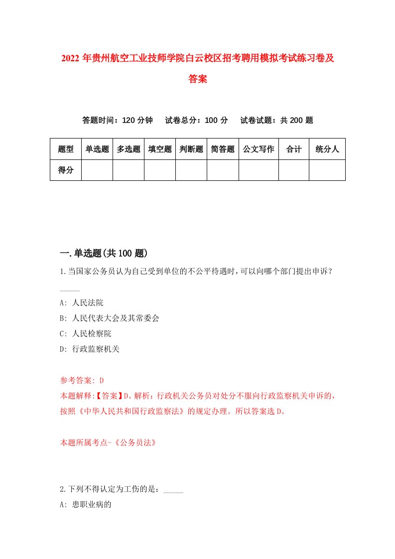 2022年贵州航空工业技师学院白云校区招考聘用模拟考试练习卷及答案第3卷