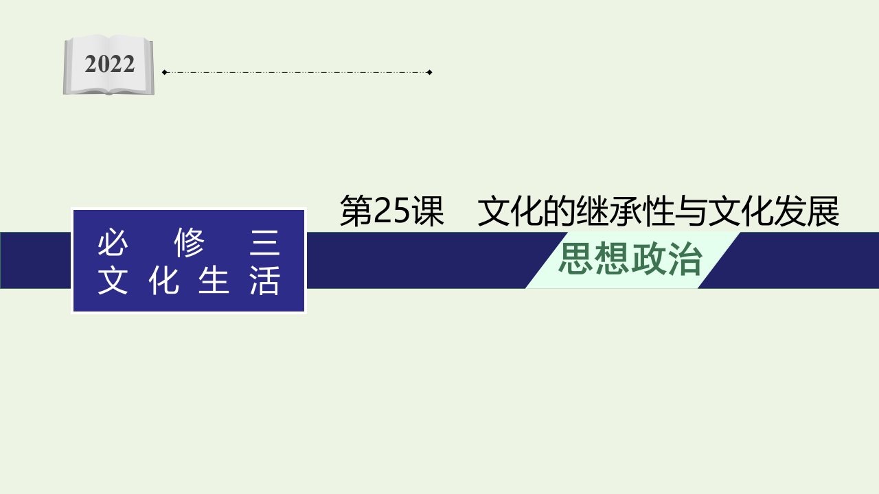 2022年高考政治总复习第十单元第25课文化的继承性与文化发展课件新人教版