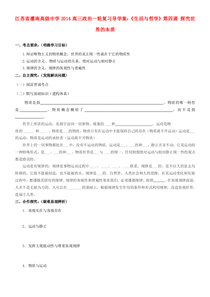 江苏省灌南高级中学2014高三政治一轮复习《生活与哲学》第四课