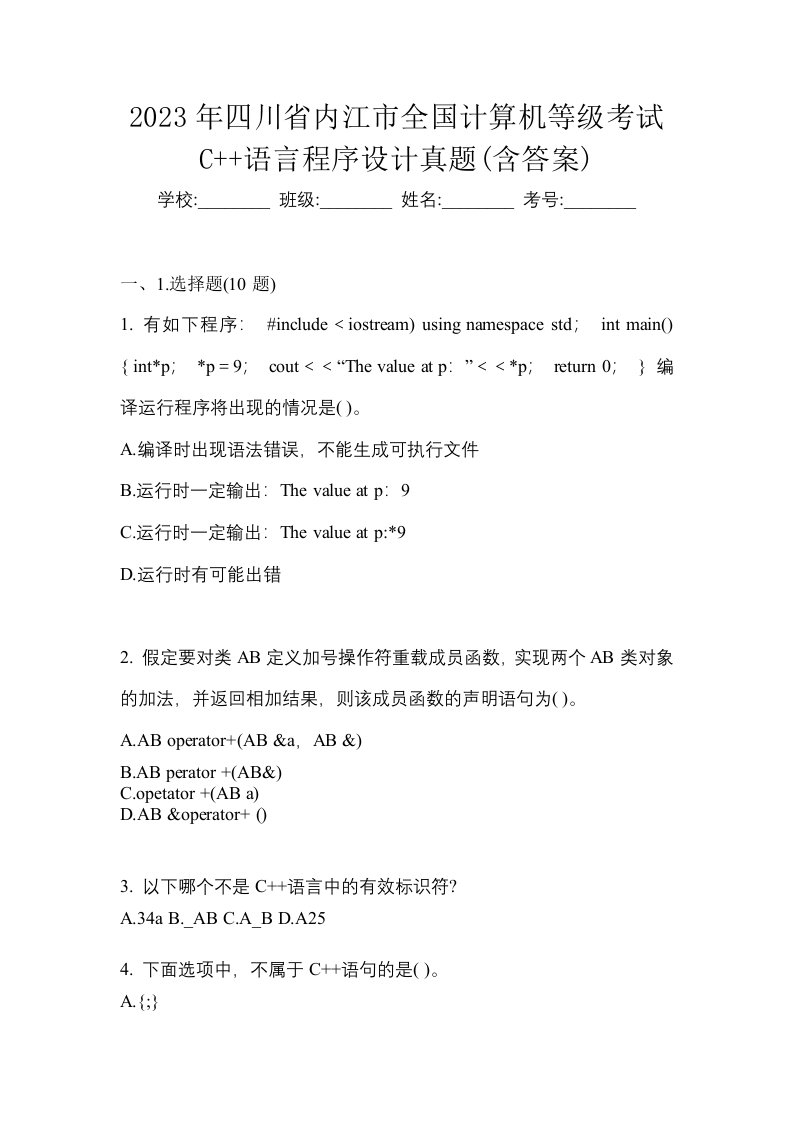 2023年四川省内江市全国计算机等级考试C语言程序设计真题含答案