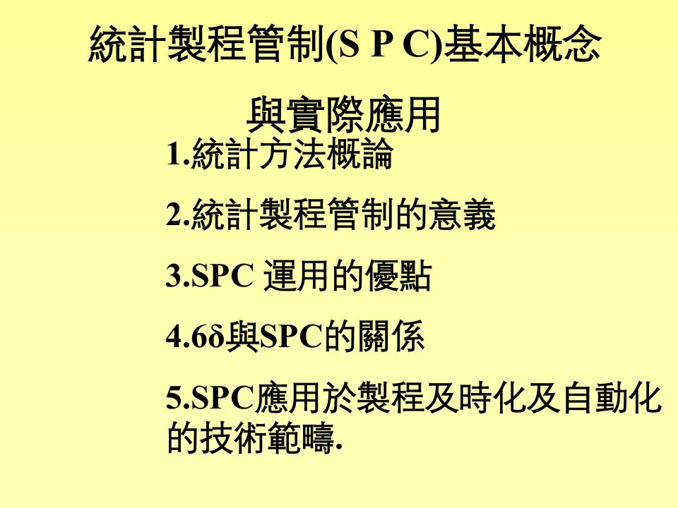 统计制程管制(SPC)的教育训练1