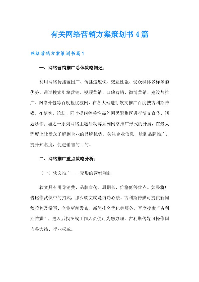 有关网络营销方案策划书4篇