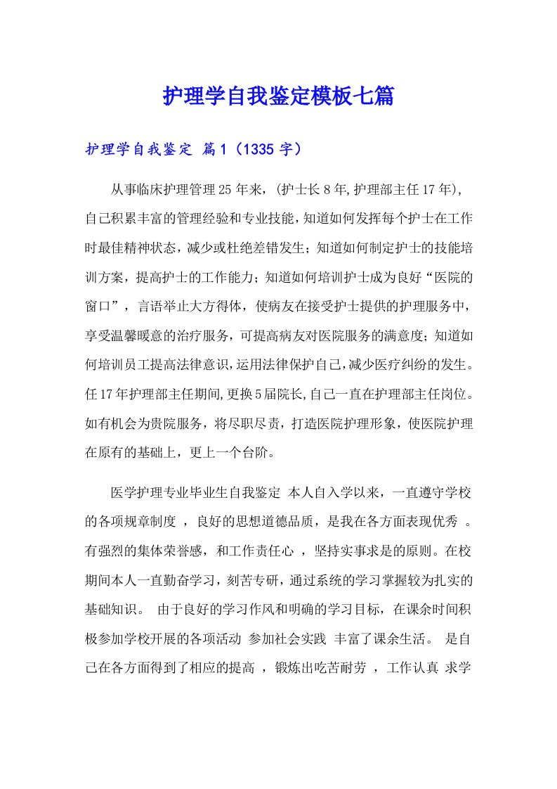 护理学自我鉴定模板七篇