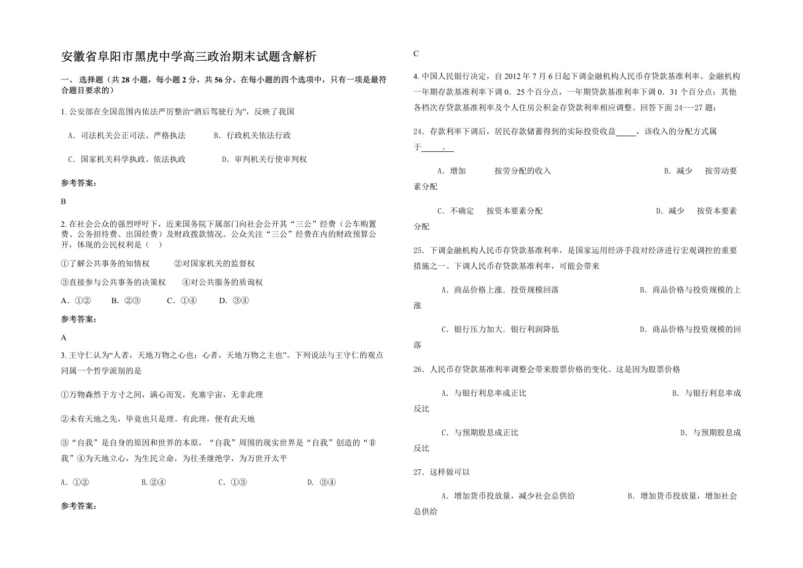 安徽省阜阳市黑虎中学高三政治期末试题含解析