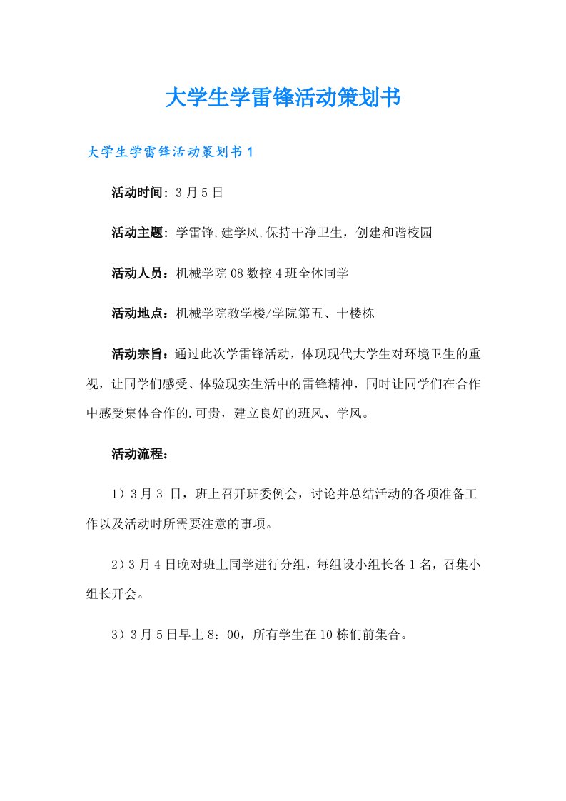 大学生学雷锋活动策划书