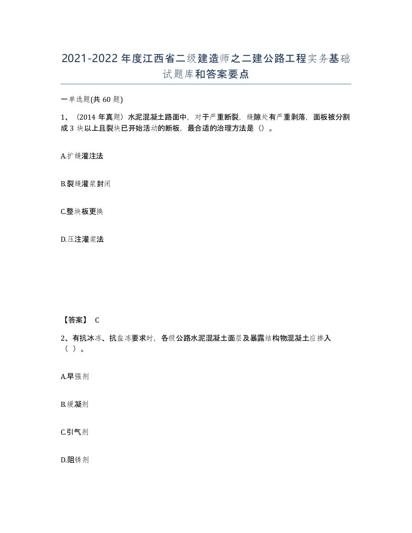 2021-2022年度江西省二级建造师之二建公路工程实务基础试题库和答案要点