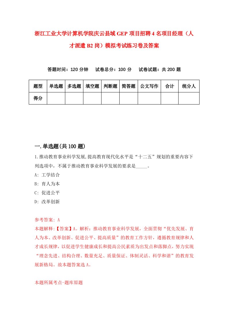 浙江工业大学计算机学院庆云县域GEP项目招聘4名项目经理人才派遣B2岗模拟考试练习卷及答案5