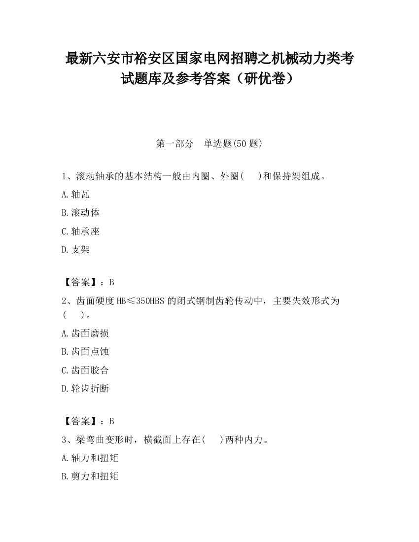 最新六安市裕安区国家电网招聘之机械动力类考试题库及参考答案（研优卷）