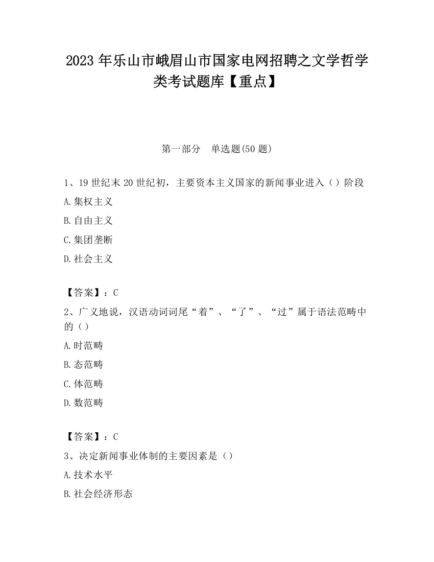 2023年乐山市峨眉山市国家电网招聘之文学哲学类考试题库【重点】