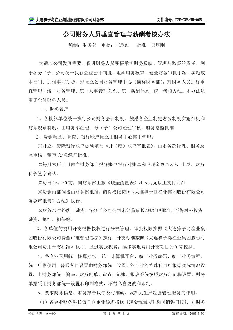 公司财务人员垂直管理与薪酬考核办法