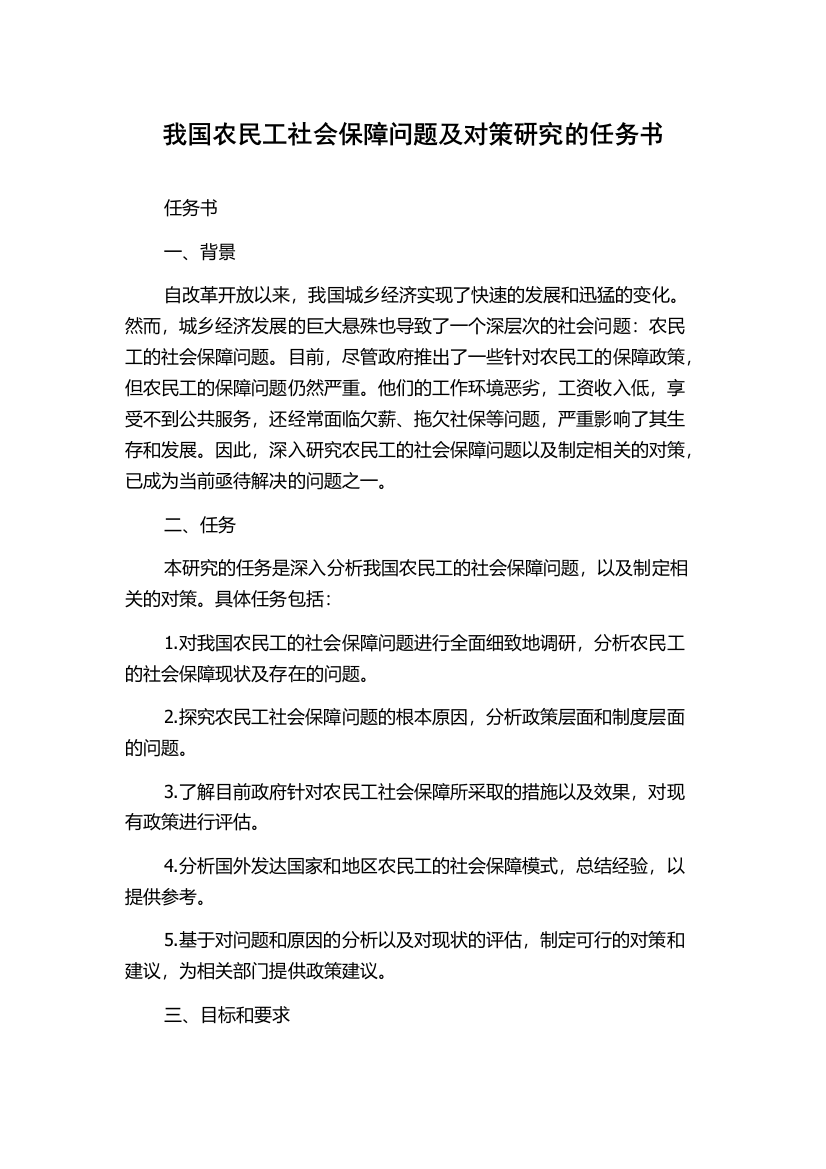 我国农民工社会保障问题及对策研究的任务书