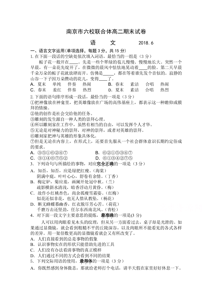 江苏省南京市六校联合体2017-2018学年高二下学期期末考试