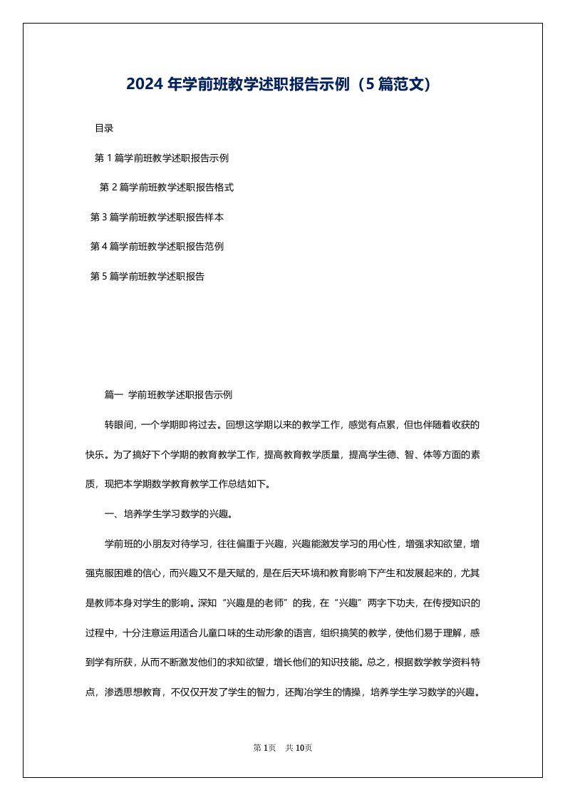 2024年学前班教学述职报告示例（5篇范文）